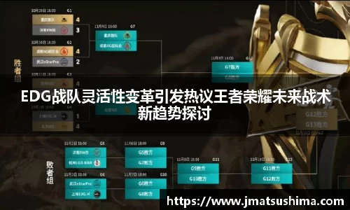 EDG战队灵活性变革引发热议王者荣耀未来战术新趋势探讨