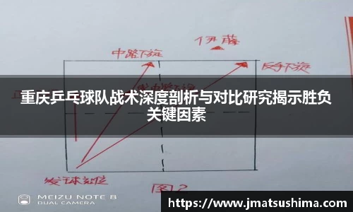 重庆乒乓球队战术深度剖析与对比研究揭示胜负关键因素