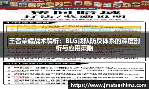 王者荣耀战术解析：BLG战队防反体系的深度剖析与应用策略