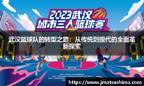 武汉篮球队的转型之路：从传统到现代的全面革新探索