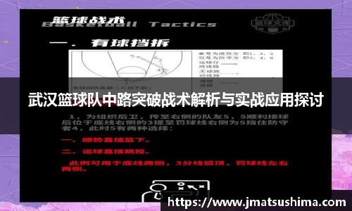 武汉篮球队中路突破战术解析与实战应用探讨
