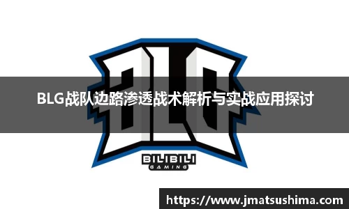 BLG战队边路渗透战术解析与实战应用探讨