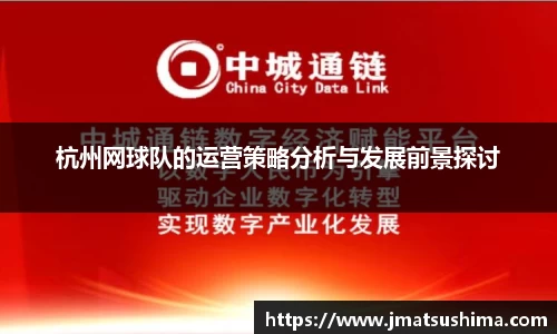 杭州网球队的运营策略分析与发展前景探讨
